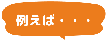 例えば・・・