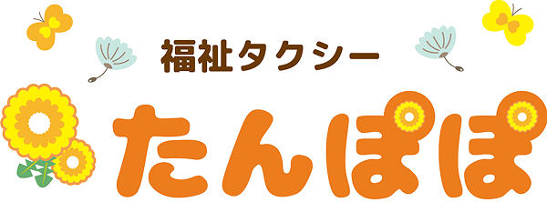 柏崎市の福祉タクシー・介護タクシーたんぽぽ