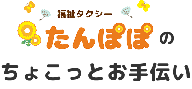 福祉タクシーたんぽぽのちょこっとお手伝いサービス