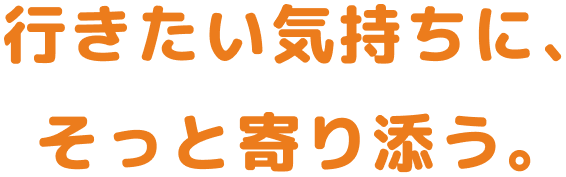 行きたい気持ちに、そっと寄り添う